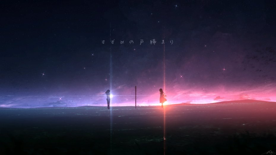 《铃芽之旅》星空下男女主剪影壁纸