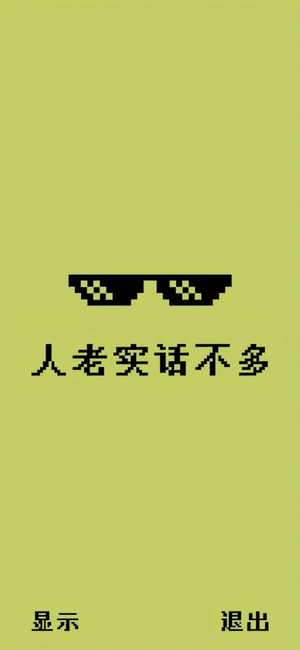 “人老实话不多” 文字趣味风手机壁纸