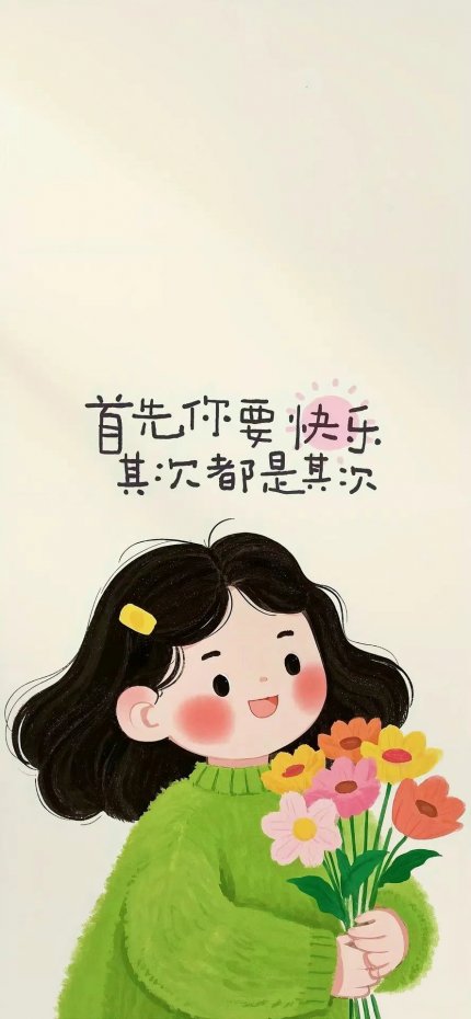 “首先你要快乐 其次都是其次” 文字治愈风手机壁纸
