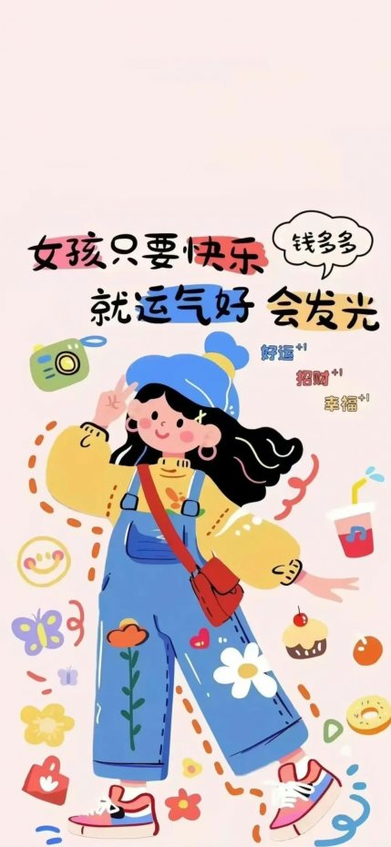 “女孩只要快乐就运气好” 文字治愈风手机壁纸