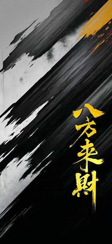 “八方来财” 国风吉祥手机壁纸