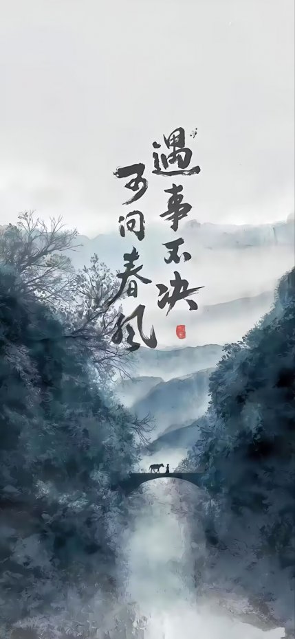 “遇事不决，可问春风” 水墨山水手机壁纸