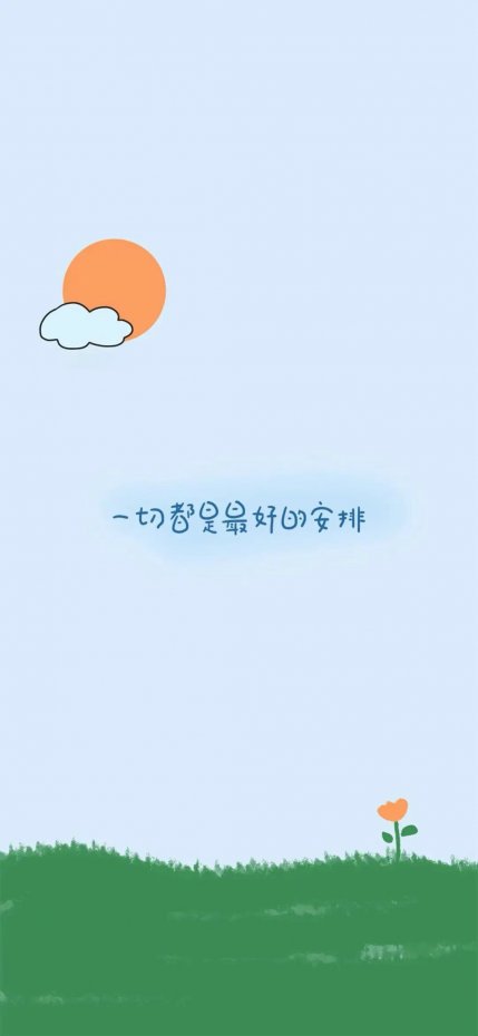 “一切都是最好的安排” 治愈文字风手机壁纸