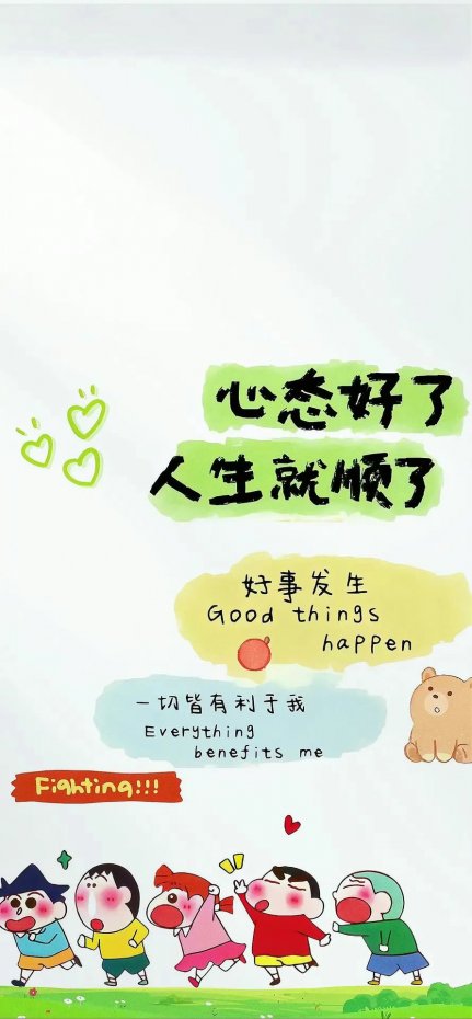 “心态好了人生就顺了” 治愈文字风手机壁纸