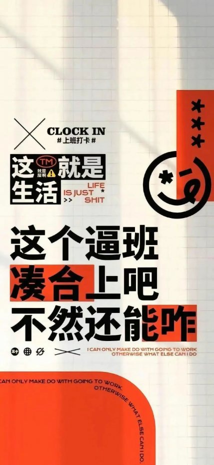 “这个逼班凑合上吧不然还能咋” 搞怪文字风手机壁纸