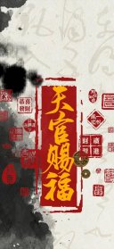 “天官赐福” 国风吉祥手机壁纸