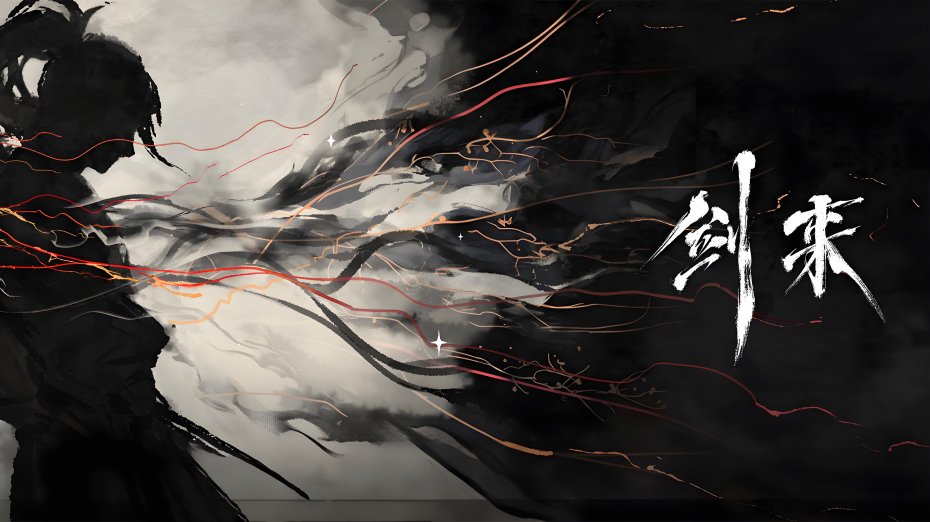 《剑来》水墨炫酷插画壁纸