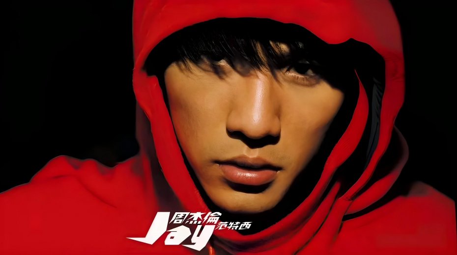 周杰伦《范特西》专辑宣传壁纸